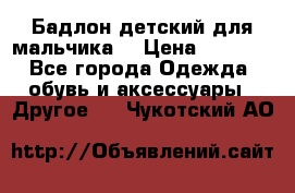 Бадлон детский для мальчика  › Цена ­ 1 000 - Все города Одежда, обувь и аксессуары » Другое   . Чукотский АО